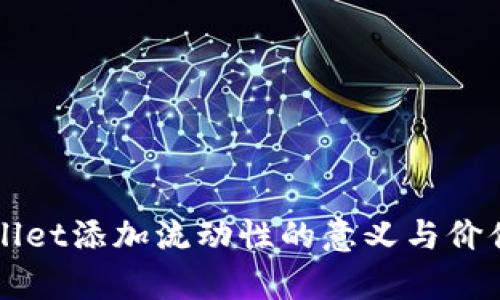 TPWallet添加流动性的意义与价值解析