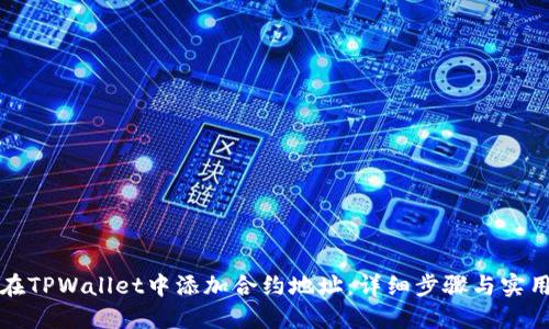 如何在TPWallet中添加合约地址:详细步骤与实用技巧