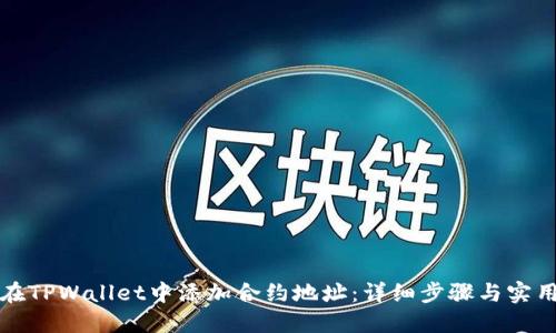 如何在TPWallet中添加合约地址:详细步骤与实用技巧