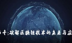 币千：破解区块链技术的未来与应用