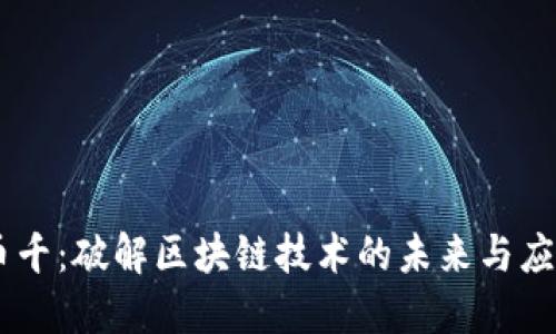 币千：破解区块链技术的未来与应用