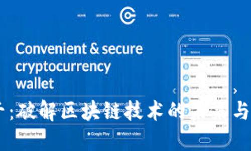 币千：破解区块链技术的未来与应用