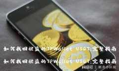如何找回被盗的TPWallet USDT：完整指南如何找回被