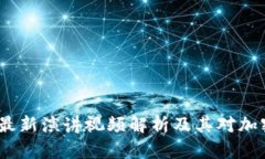 区块链与特朗普：最新演讲视频解析及其对加密