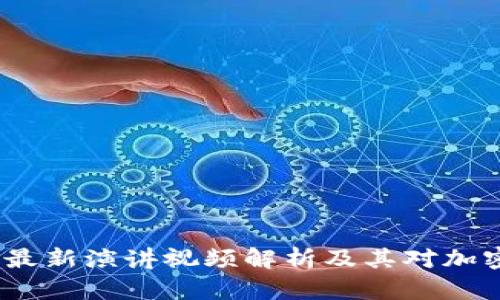 区块链与特朗普:最新演讲视频解析及其对加密货币市场的影响
