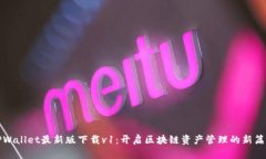 TPWallet最新版下载v1：开启区块链资产管理的新篇