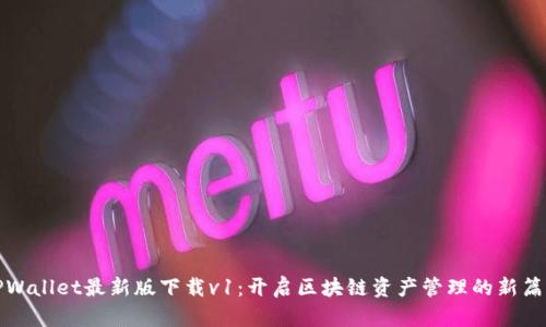 TPWallet最新版下载v1:开启区块链资产管理的新篇章