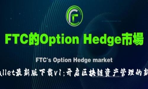 TPWallet最新版下载v1:开启区块链资产管理的新篇章