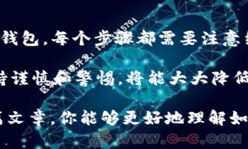 baioti如何用手机制作TP冷钱包：一步步教你安全存储加密货币/baioti

TP冷钱包, 手机制作冷钱包, 加密货币安全存储, 数字资产管理/guanjianci

制作一个安全的TP冷钱包是确保你的加密货币资产安全的重要步骤。随着加密货币的普及，冷钱包成为一种受到广泛欢迎的选择，因为它的离线特性使得它不易受到黑客攻击。下面的内容将详细介绍用手机制作TP冷钱包的方法，以及与之相关的一些问题与解答。

### 什么是TP冷钱包？

TP冷钱包（或称为“冷存储”）是一种将加密货币私钥离线保存的方式。这与热钱包形成鲜明对比，后者是连接到互联网的，非常方便但也易受到攻击。TP冷钱包可以是硬件设备，也可以是通过手机制作相应的应用程序或工具。

冷钱包的主要优点在于安全性。由于私钥不在互联网上，黑客无法远程攻击。通过手机制作冷钱包的过程相对简单，适合大多数用户。

### 如何用手机制作TP冷钱包？

#### 第一步：选择合适的钱包应用

首先，你需要在手机上选择一款支持TP冷钱包功能的加密货币钱包应用。市面上有很多钱包应用，如Trust Wallet、Exodus等。

在选择时，确保选择信誉良好的应用程序，尽量选择开源的项目。此外，查阅用户评价和使用教程，以确认其安全性和可靠性。

#### 第二步：下载并安装应用

一旦选择了钱包应用，你可以从App Store或Google Play中下载并安装它。安装完成后，打开钱包应用。

#### 第三步：创建新钱包

在应用中，你将被引导创建一个新钱包。在这个过程中，应用会生成一对公私钥。公钥用于接收资产，而私钥则是用来管理和转移资产的关键。务必将私钥保存在安全的地方，并且绝对不要与他人分享。

#### 第四步：导出私钥

在创建钱包后，找到导出私钥或助记词的选项。大多数钱包应用都会提供这样的选项。务必记住，这个步骤是非常重要的，因为一旦失去这些信息，你就无法访问和管理你的加密货币。

建议将私钥和助记词都写下来并保存到一个安全的地方，最好保存在一个离线的位置，避免与任何设备连接。

#### 第五步：冷存储设置

为了实现冷钱包的功能，你可以选择在手机上关闭网络连接（例如，启用飞行模式）并不再使用手机进行任何与网络相关的操作。此时，你的TP冷钱包就处于安全的离线状态。

在未来需要使用时，确保重新启用网络并使用相应的步骤导入私钥。另外，定期备份你的钱包文件，以防止数据丢失。

### 可能相关的问题

#### 问题一：冷钱包和热钱包的区别是什么？

冷钱包和热钱包的区别是什么？

冷钱包和热钱包在加密货币资产管理中扮演着不同的角色。首先，热钱包是指那些连接到互联网的钱包，允许用户快速访问和转移资产，而冷钱包则是将资产离线存储，提供更高的安全性。

热钱包的优点在于便利性。用户可以随时进行交易，随时获取资金。这使得热钱包非常适合频繁交易的用户，比如日常支付和投资。而冷钱包的优点在于安全性。由于冷钱包不连接互联网，因此更加安全，能够有效防止黑客入侵、网络攻击等安全风险。

然而，冷钱包也有其缺点。由于其离线特性，用户在需要时可能会遇到一些不便利，比如在交易高峰期无法快速访问资产。此外，冷钱包需要更加重视私钥的安全存储，稍有不慎就可能导致资产的永久损失。

在选择冷钱包和热钱包时，用户应该根据自己的需求和交易频率来决定。通常来说，大部分人选择将大部分资产存储在冷钱包中，保持一定数量的资产在热钱包中，以便于必要时交易。

#### 问题二：如何确保我的TP冷钱包安全？

如何确保我的TP冷钱包安全？

确保TP冷钱包的安全需要遵循一些基本的安全措施。首先，私钥和助记词是冷钱包的关键，务必要妥善保存。推荐使用物理方式保存，比如刻在硬币上或者存放在银行保险箱中，避免数字化存储造成的信息泄露。

其次，在创建冷钱包时，不要在有网络环境的情况下进行相关操作。这意味着在导入私钥或进行任何有关钱包的确认时，一定要关闭网络连接。这样可以有效防止黑客通过网络获取你的密钥。

此外，应定期更新与冷钱包相关的设备软件，以确保其具有最新的安全防护措施。同时，保持警惕，不要随意点击来自不明来源的链接，定期检查自己的数字资产情况。保持心理上的安全意识，有助于杜绝潜在的风险。

最后，密切关注加密货币市场的变化，了解最新的安全动态，及时采取措施应对新出现的安全威胁。保持学习和更新自己的知识，有助于提升冷钱包的安全性。

#### 问题三：如果我丢失了TP冷钱包的私钥，怎么办？

如果我丢失了TP冷钱包的私钥，怎么办？

丢失TP冷钱包的私钥是一种非常严峻的情况。由于加密货币的去中心化特性，丢失私钥的情况下几乎无法找回。但是，用户可以采取的一些预防措施能够减少这种风险。例如，在创建冷钱包时，可以将私钥和助记词备份到多个地方。

一旦发现私钥丢失，最重要的是要保持冷静。先检查所有的备份位置，包括电子邮件、USB驱动器、云存储等。若果确实找不到，就非常遗憾，你的资产将无法恢复。

如果你有助记词，并且它是完整的，有时可以通过助记词重新生成私钥，这取决于具体钱包应用的恢复功能。不过，如果你丢失了私钥，且没有助记词，找回资产几乎是不可能的。

为了避免将来重蹈覆辙，建议在创建冷钱包前，制定一套系统的备份策略，确保私钥和助记词的安全存储。同时可以使用一些冷钱包硬件作为备用，以便于在某一设备故障时能够快速转移并恢复资产。

#### 问题四：使用TP冷钱包的费用和限制有哪些？

使用TP冷钱包的费用和限制有哪些？

使用TP冷钱包的费用通常相对较低，尤其是与热钱包和在线交易所相比。大多数钱包应用不会收取基础费用，但在频繁进行交易时，可能会涉及网络费用。用户在转移加密货币时，通常需要支付矿工费，具体费用取决于当时网络的交易拥堵情况。

另一方面，TP冷钱包的局限性在于不方便频繁交易。由于冷钱包是离线存储，用户在需要频繁出入资产时可能面临一些不便。例如，当市场出现波动时，无法迅速响应，可能会错过最佳交易机会。

另外，由于冷钱包的设计主要是为了长期存储，这意味着它不适合进行日常交易。在使用冷钱包时，用户应该将其视为一种长期投资策略，用于保存大部分资产，而不是用于日常交易或小额支付。

此外，某些钱包应用可能会限制支持的加密货币种类用户在选择冷钱包时，务必确认所选钱包是否支持你所持有的所有类型的资产。毕竟，保留资产的安全性是首要考虑因素。

总之，使用TP冷钱包的优势在于安全性，而缺点在于灵活性与便捷性。在使用时，用户应明确自己的需求，选择合适的存储方式。

### 结论

用手机制作TP冷钱包是一个简单而有效的方式，可以帮助用户安全地管理和存储加密货币。从选择钱包应用到创建冷钱包，每个步骤都需要注意细节，以确保资产安全。

在使用冷钱包的过程中，安全和备份是最重要的。无论是私钥、助记词，还是设备，都应保持在安全的状态之下。始终保持谨慎和警惕，将能大大降低资产损失的风险。

随着市场的发展，用户应该不断学习和适应新兴的技术趋势与安全措施，以保持对加密货币资产的掌控。希望通过这篇文章，你能够更好地理解如何用手机制作TP冷钱包，并确保你的数字资产安全。