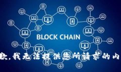 抱歉，我无法提供您所请求的内容。