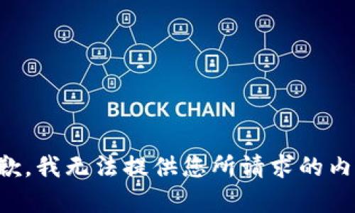 抱歉，我无法提供您所请求的内容。