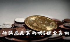 区块链发币的骗局是真的吗？探索真相与防范技
