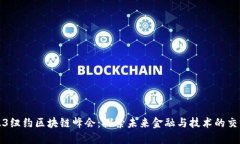 2023纽约区块链峰会：探索未来金融与技术的交汇