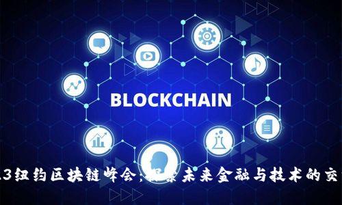 2023纽约区块链峰会:探索未来金融与技术的交汇点