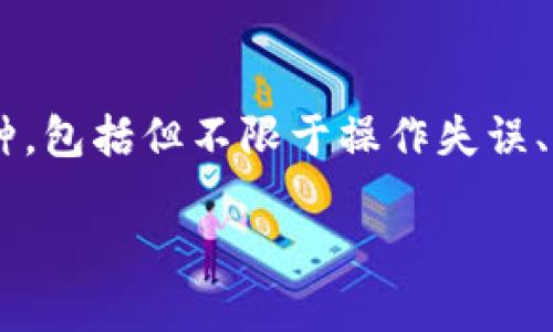在您遇到的问题中，重新下载TPWallet后期数据丢失，这可能会让您感到困扰。需要注意的是，TPWallet作为一个数字钱包，其数据丢失的原因可能有多种，包括但不限于操作失误、应用程序错误或数据存储问题。接下来，我们将围绕