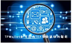 TPWallet如何影响TRX价格波动的解析