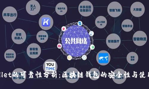 TPWallet的可靠性分析：区块链钱包的安全性与使用体验