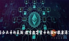 区块链与企业币的区别：探索数字货币的核心技