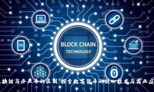 区块链与企业币的区别：探索数字货币的核心技术与商业应用
