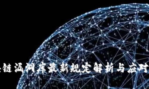 区块链漏洞库最新规定解析与应对策略