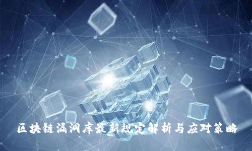 区块链漏洞库最新规定解析与应对策略