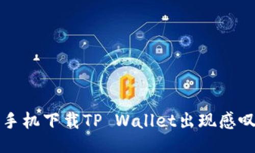 与关键词
```xml
解决华为手机下载TP Wallet出现感叹号的问题
