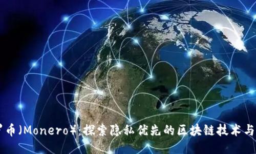 门罗币(Monero):探索隐私优先的区块链技术与应用
