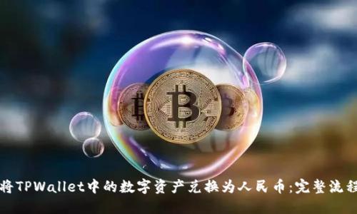 如何将TPWallet中的数字资产兑换为人民币：完整流程指南