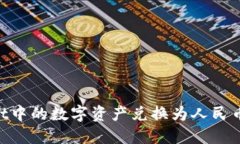 如何将TPWallet中的数字资产兑换为人民币：完整流