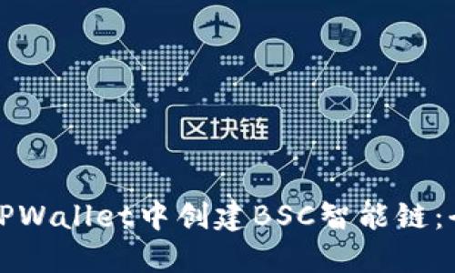如何在TPWallet中创建BSC智能链:全面指南