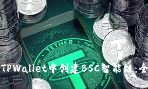 如何在TPWallet中创建BSC智能链:全面指南
