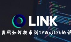 中币交易所如何提币到TPWallet的详细指南