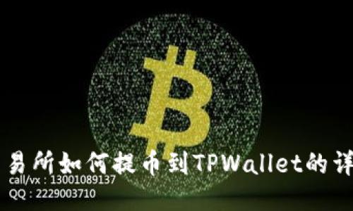 中币交易所如何提币到TPWallet的详细指南