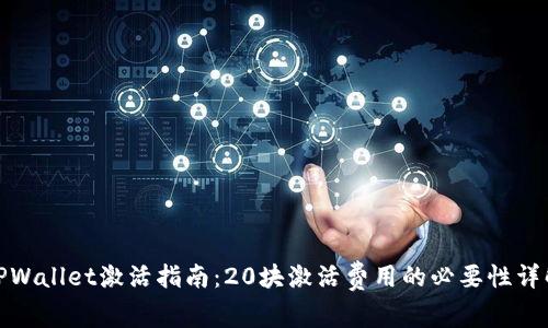 TPWallet激活指南:20块激活费用的必要性详解