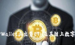 如何在TPWallet上出售ETH及其链上数字资产详解