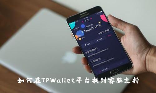 如何在TPWallet平台找到客服支持
