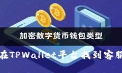 如何在TPWallet平台找到客服支持