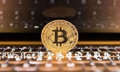 如何从TPWallet资金池中安全取款：详细指南