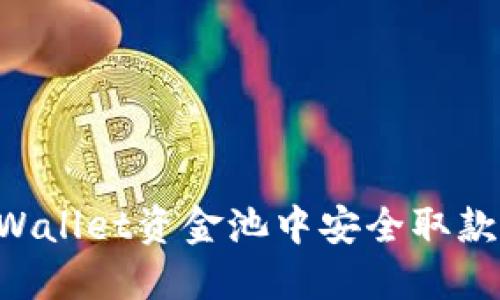如何从TPWallet资金池中安全取款:详细指南