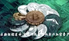 区块链榴莲币：颠覆传统金融的新兴加密资产