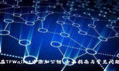 如何在TPWallet中添加公链：全面指南与常见问题解