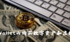 如何在TPWallet内购买数字资产和虚拟商品指南