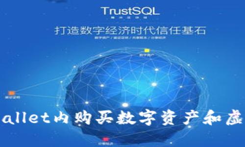 如何在TPWallet内购买数字资产和虚拟商品指南