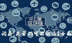 TPWallet授权关闭后，是否仍可能被盗？全面分析与