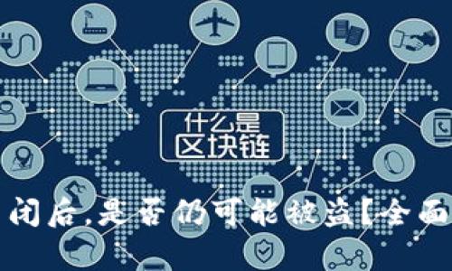 TPWallet授权关闭后，是否仍可能被盗？全面分析与防护措施