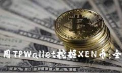 如何使用TPWallet挖掘XEN币：全面指南
