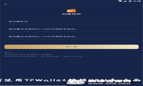 如何使用TPWallet挖掘XEN币:全面指南