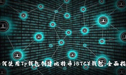 如何使用Tp钱包创建比特币(BTC)钱包:全面指南