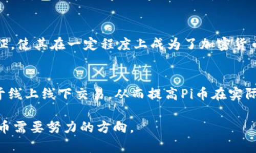   了解Pi币：区块链技术的创新与挑战 / 
 guanjianci Pi币, 区块链, 加密货币, 数字货币 /guanjianci 

Pi币概述
Pi币是一种新兴的加密货币，由斯坦福大学的博士生创造，其目标是让更多人能够参与到加密货币的世界中来。不同于传统的加密货币挖矿需要高性能的计算机，Pi币允许用户通过手机应用程序进行挖矿，从而降低了参与门槛。Pi币的核心理念是希望通过社区的力量来发展和推广这一货币，使之不仅仅局限于技术圈子，而是让普通用户也能够使用。

区块链技术的基础概念
区块链是一种去中心化的分布式账本技术，它利用密码学确保交易的安全性和透明性。区块链由一个个“区块”组成，每个区块包含了一系列交易数据，并通过哈希函数与前一个区块相连。这种链式结构不仅有效防止了数据篡改，还能通过共识机制来确保网络中的所有节点对交易的合法性达成一致。

Pi币与区块链的关系
当前Pi币还处于测试阶段，其核心技术和经济模型尚在开发中，因此其是否完全符合传统区块链标准依然存在争议。从技术的角度看，Pi币的发展方向是基于区块链的，但由于其设计目的和机制的不同，其实现或许与比特币等主流加密货币存在差异。一方面，Pi币希望能够通过更低的参与门槛扩大用户基础；另一方面，如何确保网络的安全性和去中心化将是Pi币未来发展的重点关注方向。

Pi币的挖矿机制与特点
不同于许多传统加密货币，Pi币的挖矿机制基于移动端应用，用户只需在应用内点击“挖矿”按钮，即可开始获得Pi币。这一机制虽然简化了挖矿过程，但也引发了外界对其真实价值和长期可持续性的质疑。Pi币的用户不需要投资昂贵的硬件设备，仅需依赖手机的算力，就能参与到加密货币的形成过程中。

用户社区与Pi币的未来发展
Pi币并不单单依赖于技术本身的推广，更重要的是其背后的社区力量。用户在参与挖矿的同时，实际是在为创建一个社群。随着社区的壮大，Pi币也逐渐向着更多应用场景发展。用户之间互相推荐、鼓励和分享，形成了Pi币独特的生态系统。如何将这种社区资源转化为真正的市场需求，是Pi币未来发展的关键。

潜在问题与挑战
尽管Pi币充满了创新性的想法，但依然面临不少问题和挑战。包括技术的安全性、流通性、市场认知、以及如何在竞争激烈的加密货币市场中立足等。每一个挑战的解决都将直接影响到Pi币的未来。

相关问题解答

Pi币的挖矿是否安全？
Pi币的挖矿机制引起了很多用户的关注和疑问，尤其是在安全性方面。由于Pi币是在移动设备上进行挖矿，很多人担心其是否会对设备造成影响，或者会遭遇网络安全的风险，比如鸡蛋中毒、恶意软件等。然而，从技术角度而言，Pi币的设计初衷是尽可能安全和易用。Pi币团队对其应用进行了多重安全测试，确保用户的信息和资产不会受到威胁。同时，用户在下载和使用Pi网络时，亦应从官方渠道获取应用，保持设备的安全设置，以降低潜在的风险。

Pi币的流通性如何？
流通性是比较任何数字货币时的重要指标。Pi币目前尚未广泛流通，其在市场中的价值也在不断变化。用户在未来正式上市前，需要了解Pi币的流通机制以及可能的交易场所。建议用户关注有关Pi币的最新动态，包括其上市时间及交易平台的选择。此外，用户应该注意到，Pi币的流通性与市场对其的接受程度密切相关，随着社区用户的增加和潜在应用场景的扩大，Pi币的流通性可能会随之提升。

Pi币的价值是什么？
Pi币的价值不仅仅体现在其市场价格上，更在于其背后的社区和使用场景。Pi币标志着一种新的加密货币的参与方式，这一方法将更多普通用户带入了数字货币的世界。其非传统的挖矿方式和去中心化特征，使其在一定程度上成为了加密货币的普及者。未来，随着功能的增强和场景的拓展，Pi币的实际应用价值可能将会被重新定义，而不仅仅是作为数字资产进行投机交易。

Pi币的未来发展方向？
Pi币的未来发展方向仍有很多待探讨的地方。除了提高网络安全性和交易速度等技术更新外，Pi币还需要与现实世界中的应用场景相结合，以便更好地满足用户的需求。Pi币团队已经在探索如何将其应用于线上线下交易，从而提高Pi币在实际生活中的使用频率。此外，建立良好的用户社区和激励机制，也将是Pi币未来发展的关键。团队可以通过多种形式的推广活动，提高用户活跃度，增强社区凝聚力，从而推动Pi币的可持续发展。

总结起来，Pi币虽然处于早期阶段，但通过其创新的挖矿方式、强大的用户社区以及不断完善的技术基础，未来仍有很大的潜力值得期待。然而，在不断发展的过程中，如何应对挑战并保持用户的信任将是Pi币需要努力的方向。