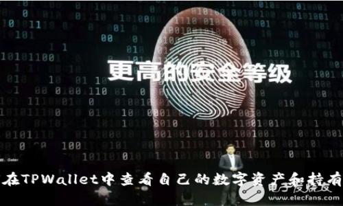 如何在TPWallet中查看自己的数字资产和持有币种